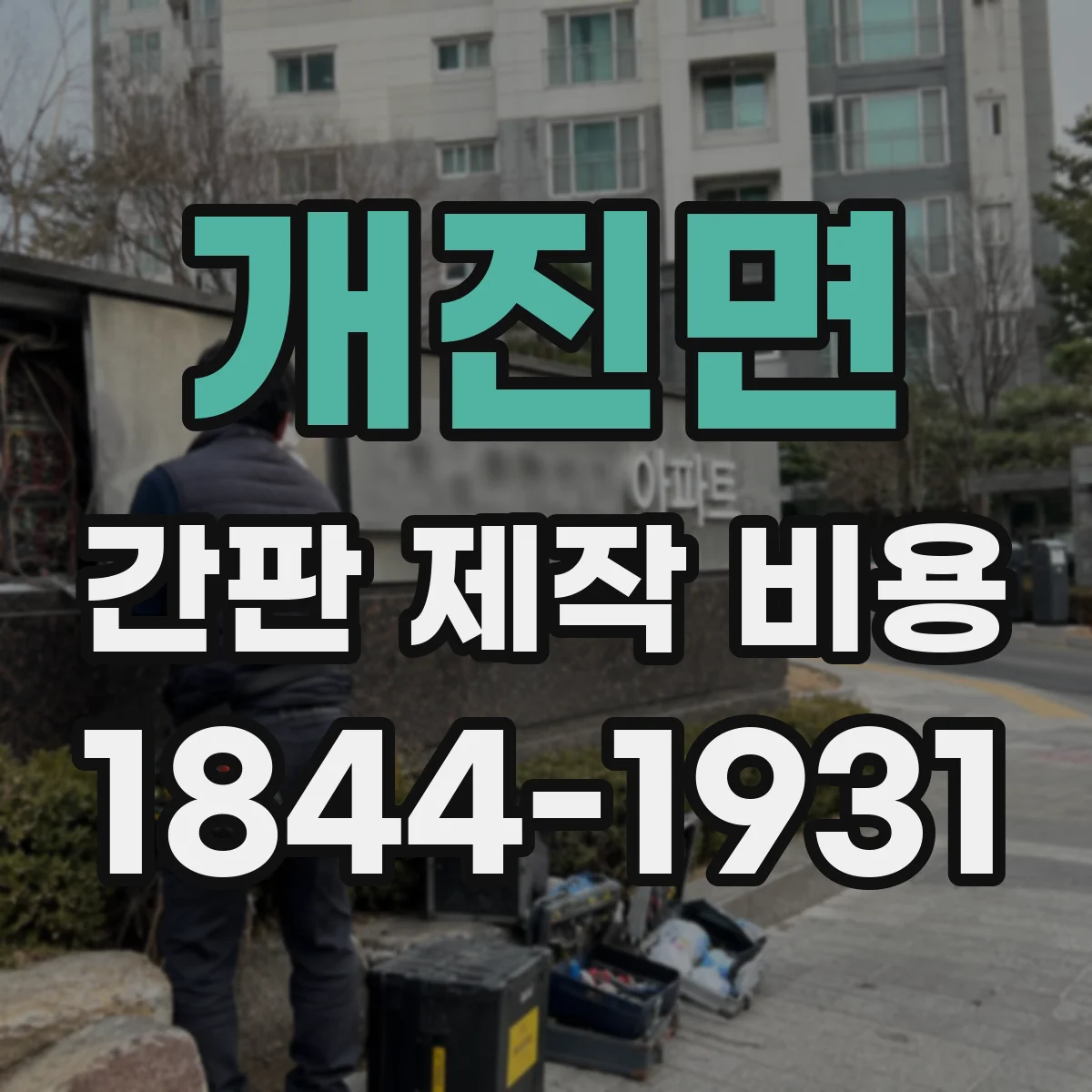 개진면 간판 제작 비용