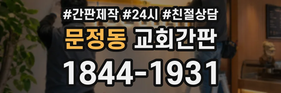 문정동 교회간판 상담 전화 1844-1931