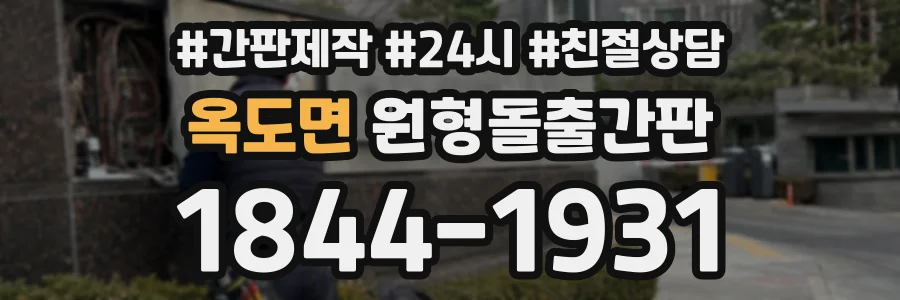 옥도면 원형돌출간판 상담 전화 1844-1931