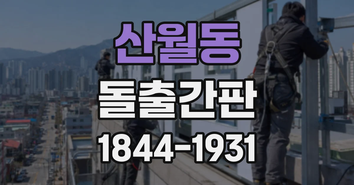 산월동 돌출간판