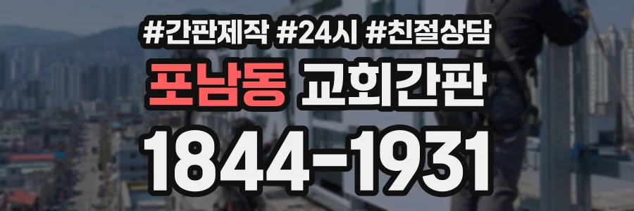 포남동 교회간판 상담 전화 1844-1931