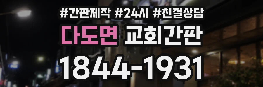 다도면 교회간판 상담 전화 1844-1931