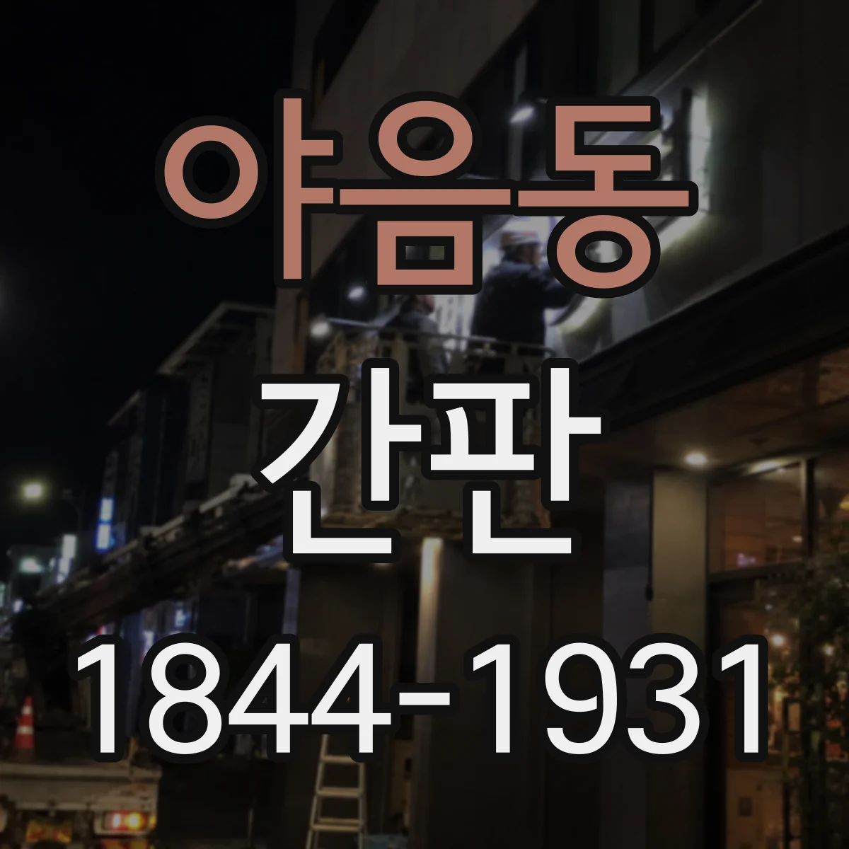 야음동 간판
