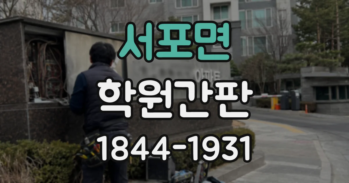 서포면 학원간판