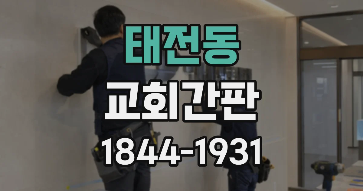 태전동 교회간판
