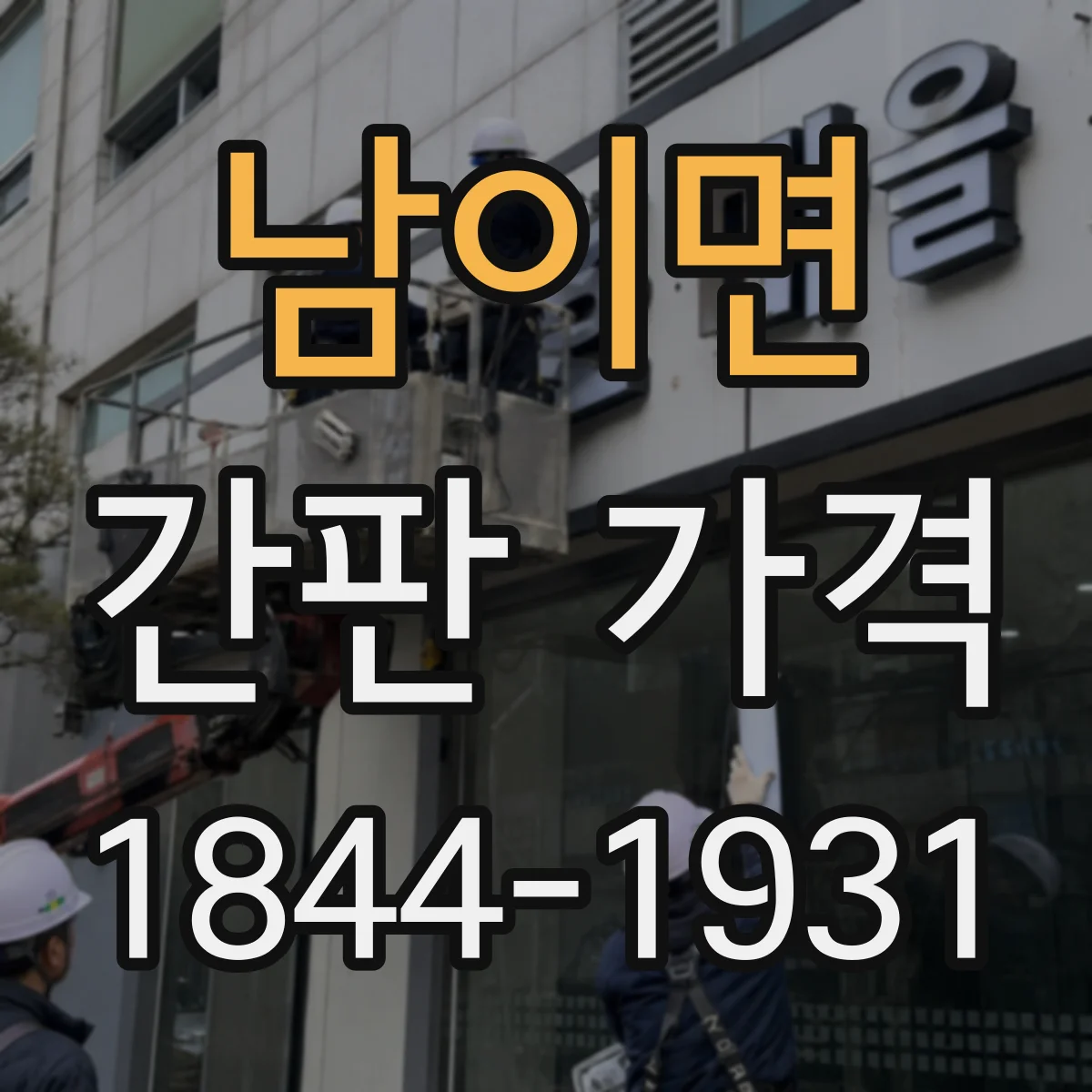 남이면 간판 가격
