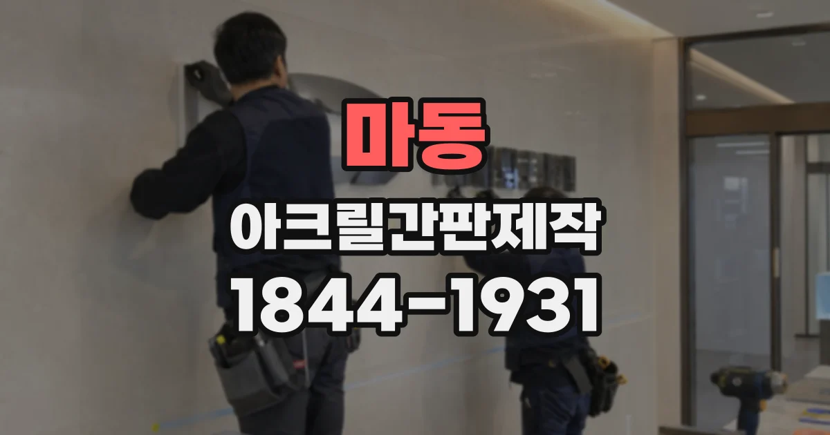 마동 아크릴간판제작