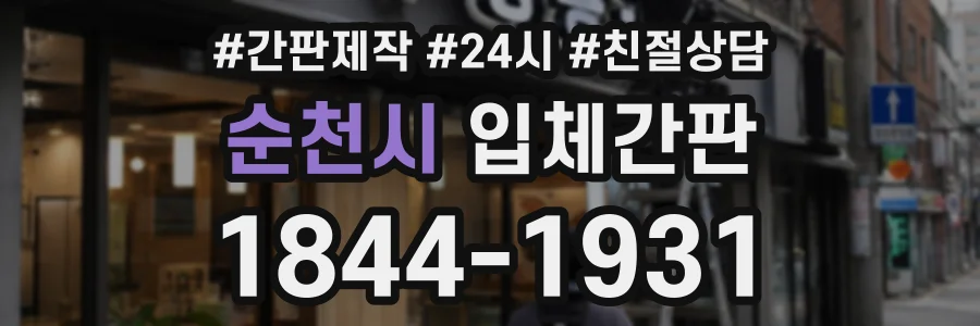 순천시 입체간판 상담 전화 1844-1931