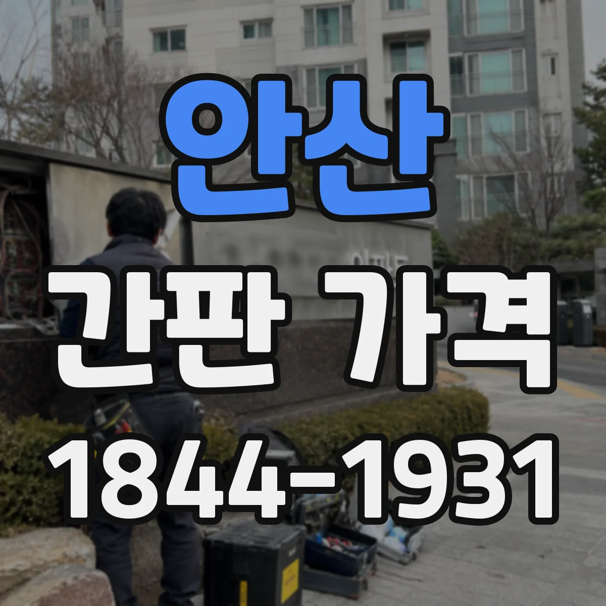 안산 간판 가격 시안·시공 범위에 따른 사이즈별 견적