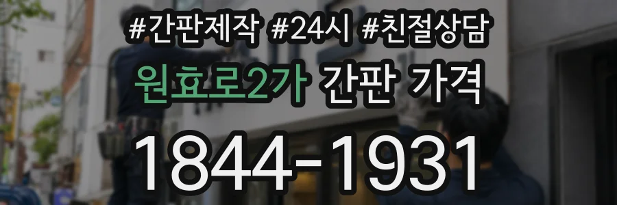 원효로2가 간판 가격