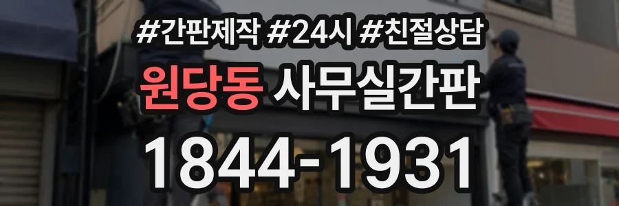 원당동 사무실간판 상담 전화 1844-1931