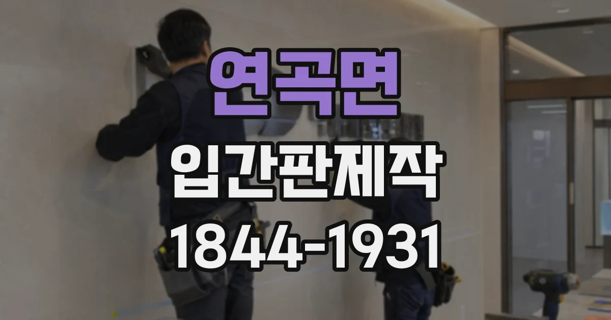 연곡면 입간판제작