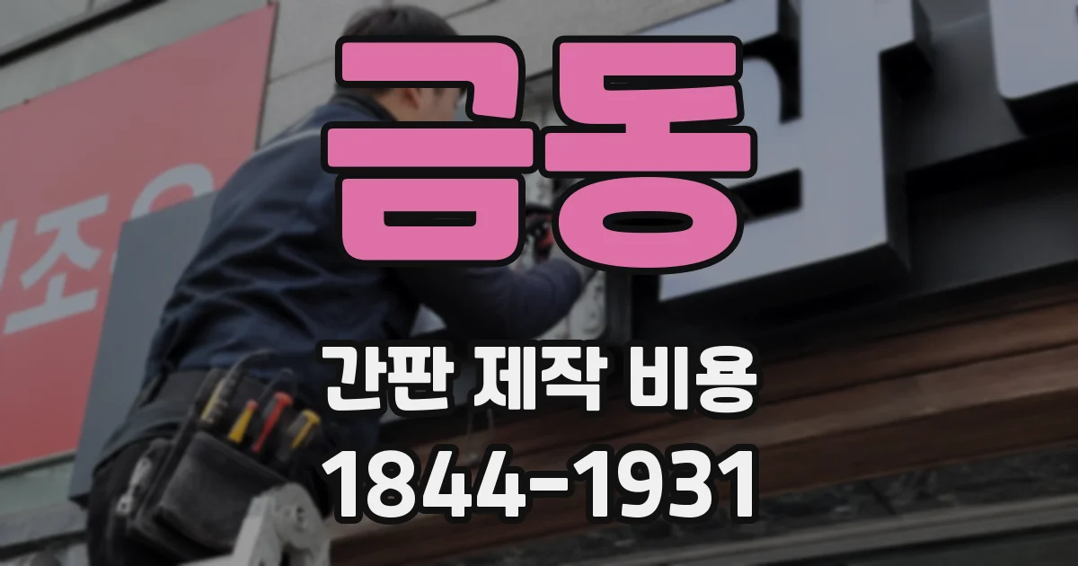 금동 간판 제작 비용