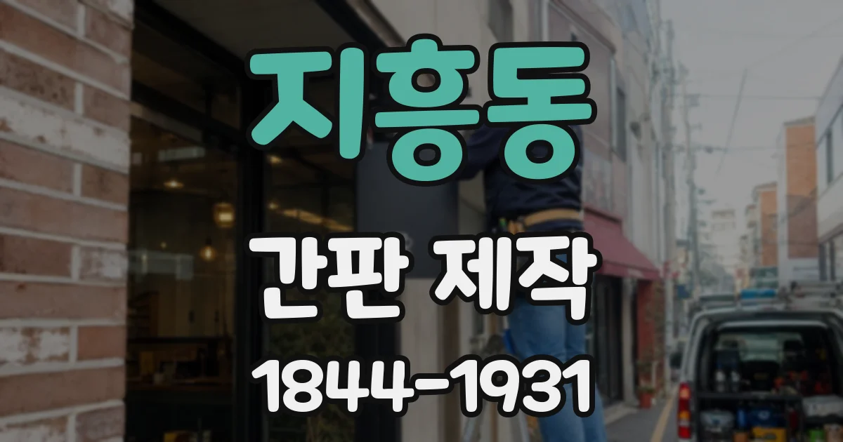 지흥동 간판 제작