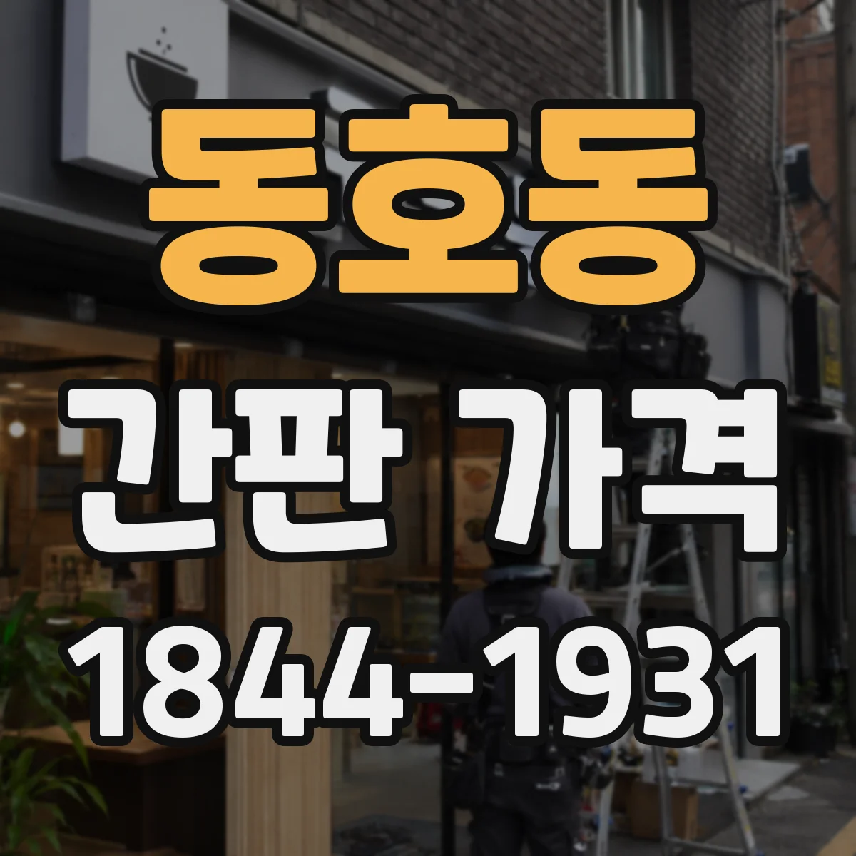 동호동 간판 가격