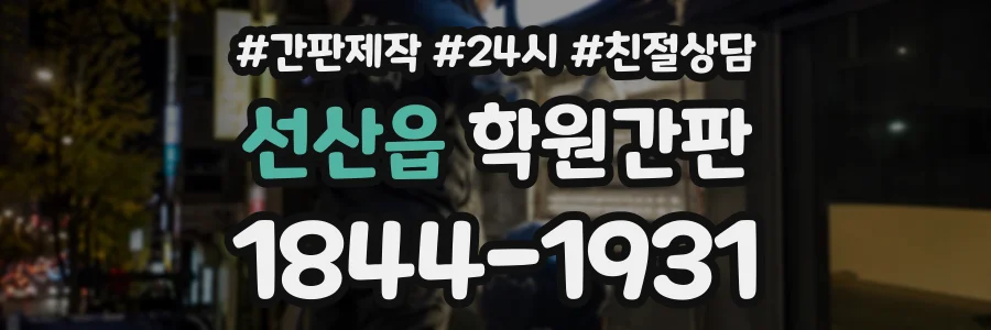 선산읍 학원간판 상담 전화 1844-1931
