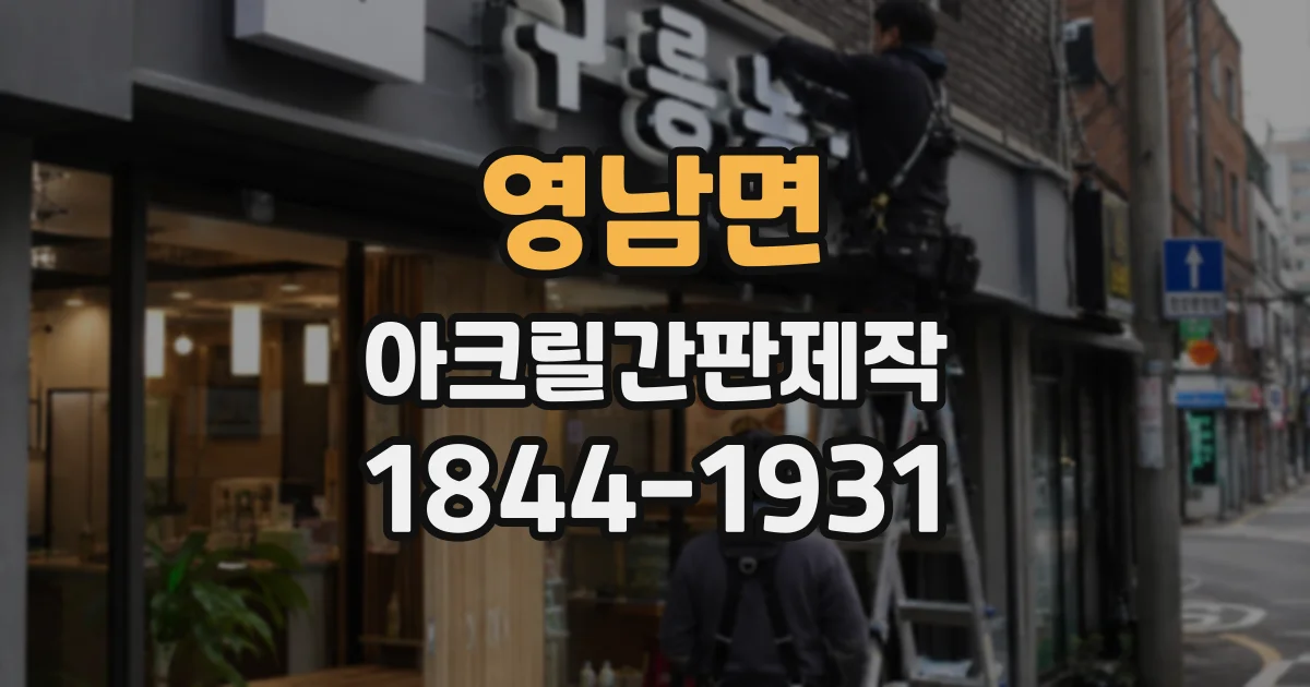 영남면 아크릴간판제작