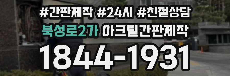 북성로2가 아크릴간판제작 상담 전화 1844-1931