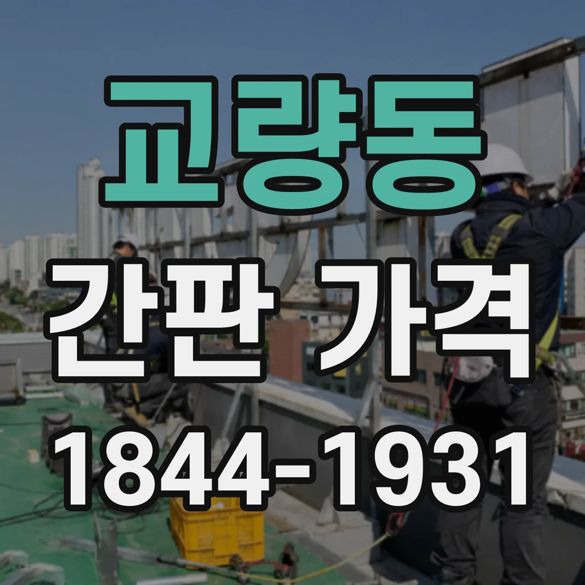 교량동 간판 가격