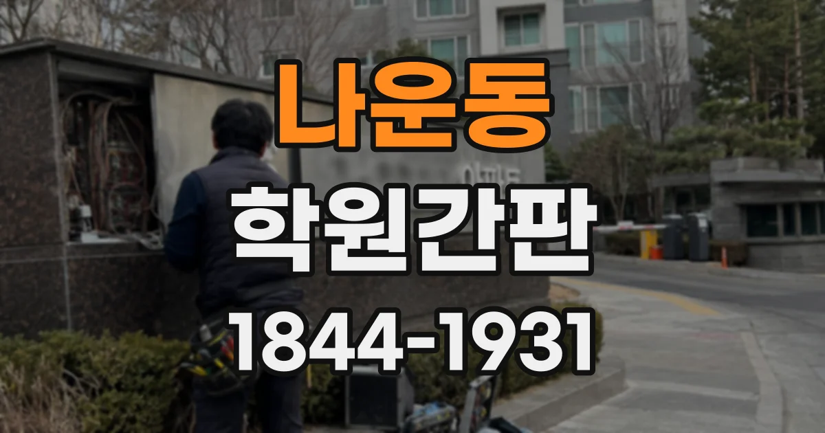 나운동 학원간판