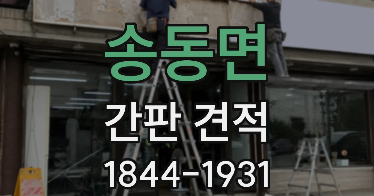 송동면 간판 견적