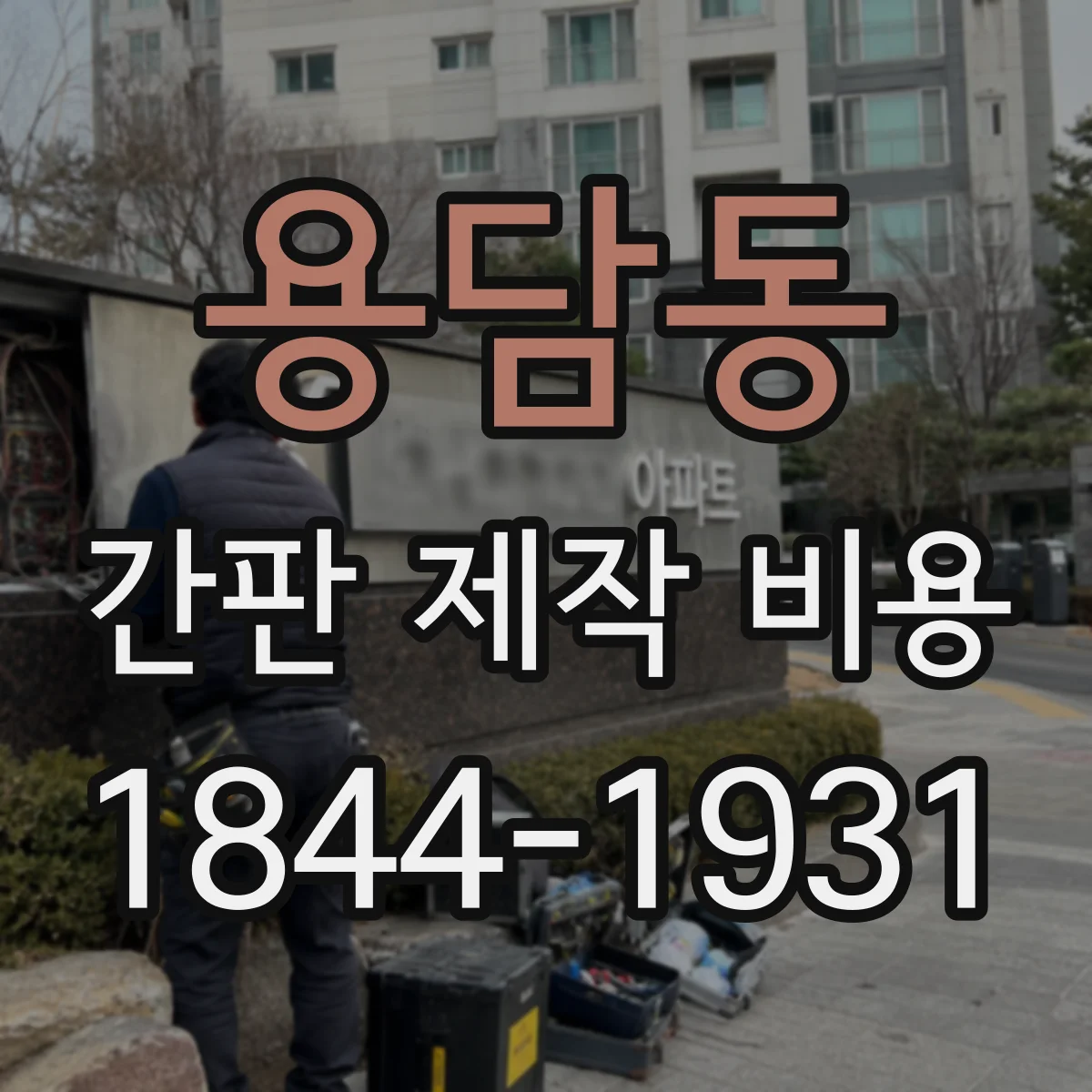 용담동 간판 제작 비용