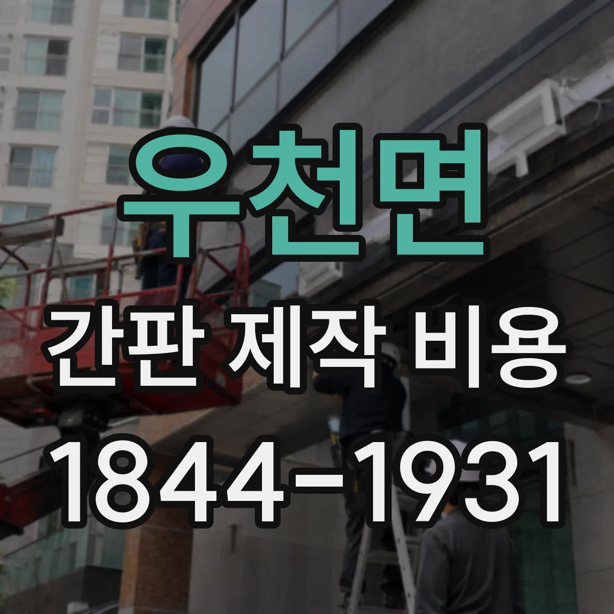 우천면 간판 제작 비용