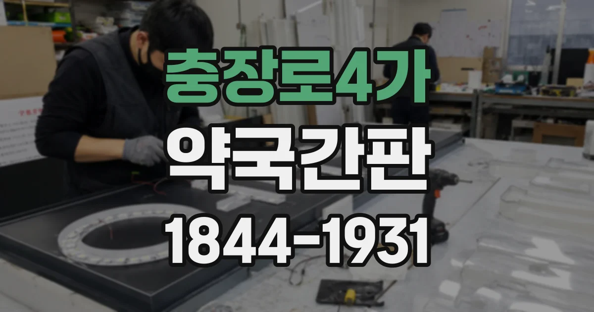 충장로4가 약국간판