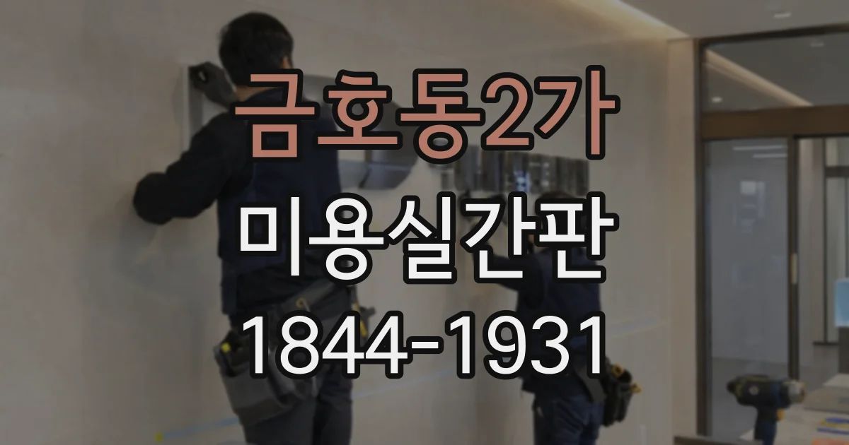 금호동2가 미용실간판 헤어샵 콘셉트별 소재와 마감 선택 가이드