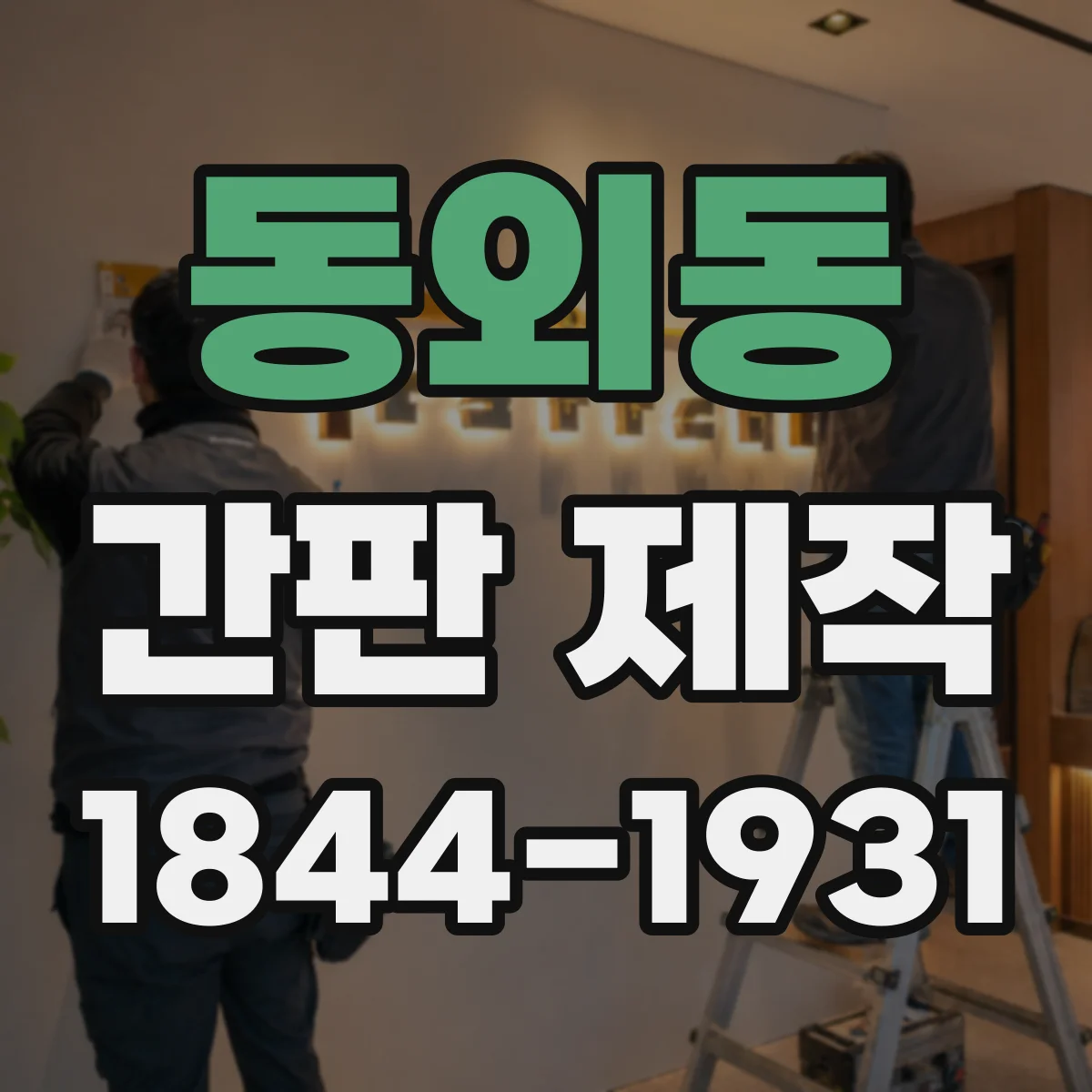 동외동 간판 제작