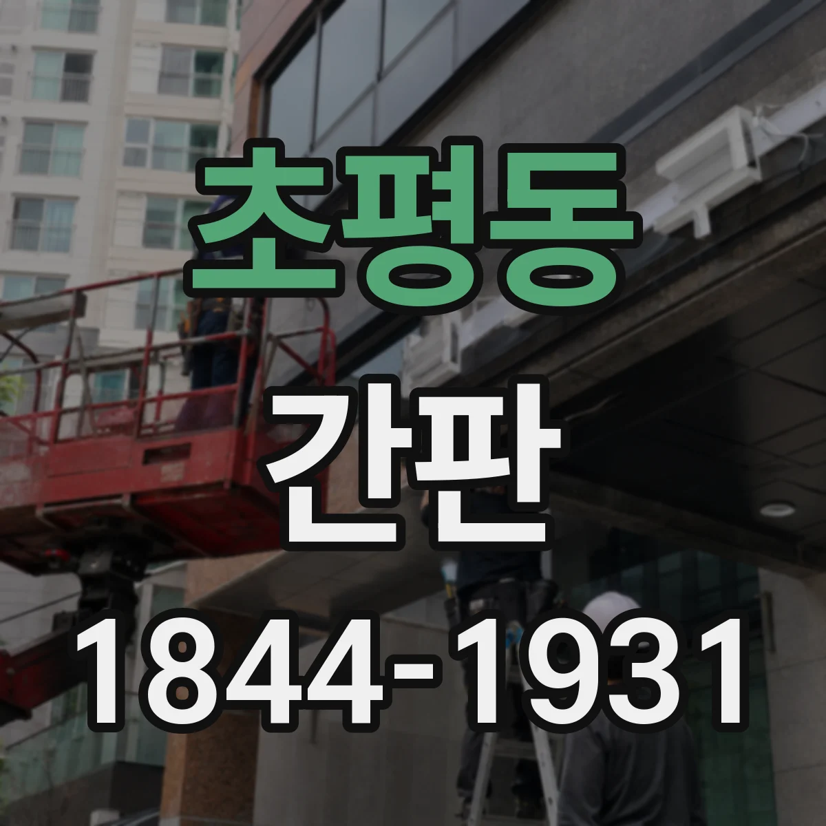 초평동 간판