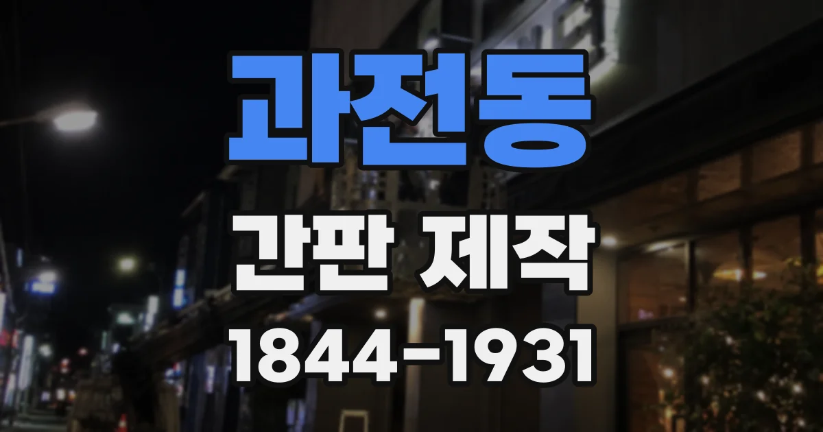 과전동 간판 제작