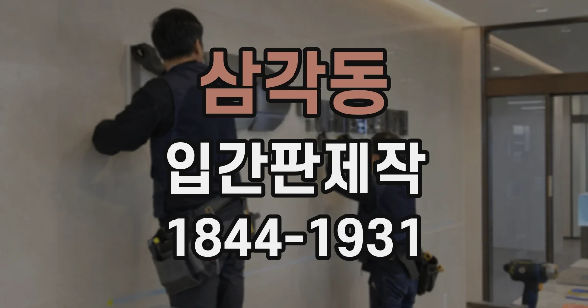삼각동 입간판제작