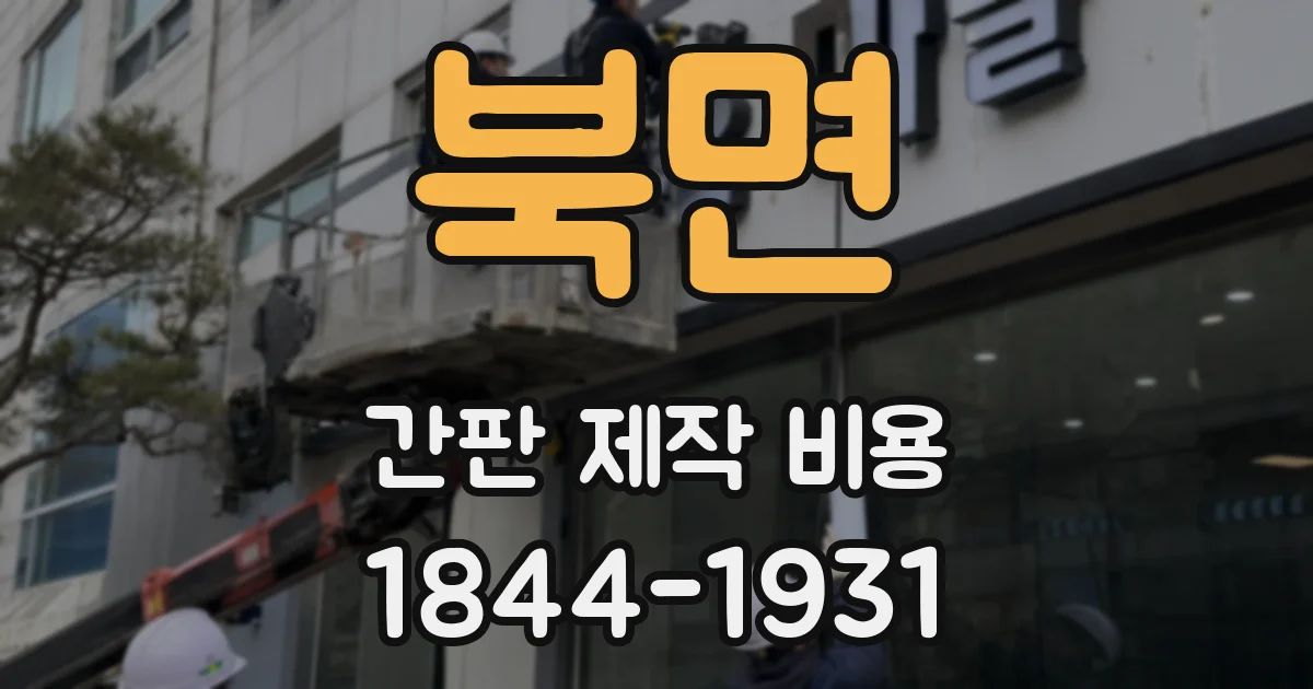 북면 간판 제작 비용