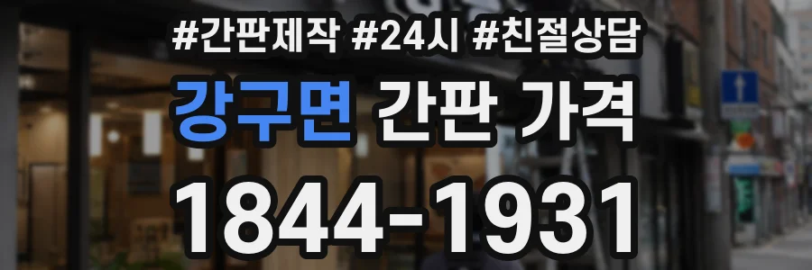 강구면 간판 가격