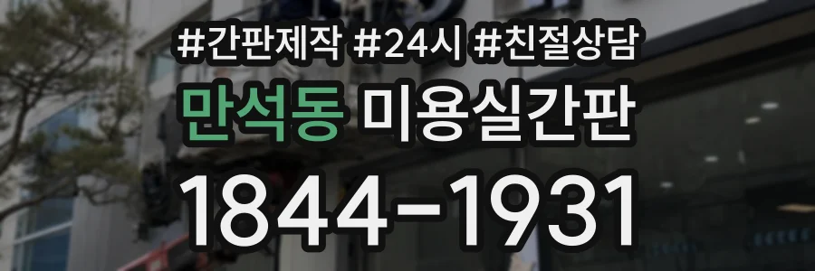 만석동 미용실간판 상담 전화 1844-1931