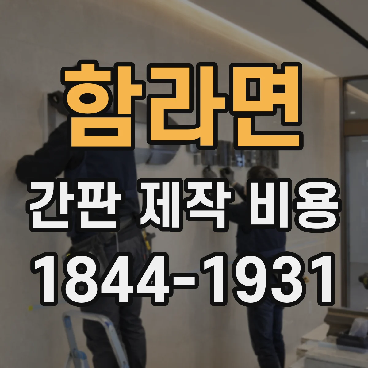 함라면 간판 제작 비용