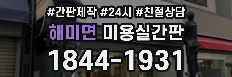 해미면 미용실간판 상담 전화 1844-1931