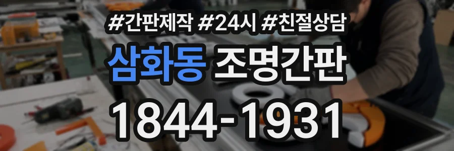 삼화동 조명간판 상담 전화 1844-1931