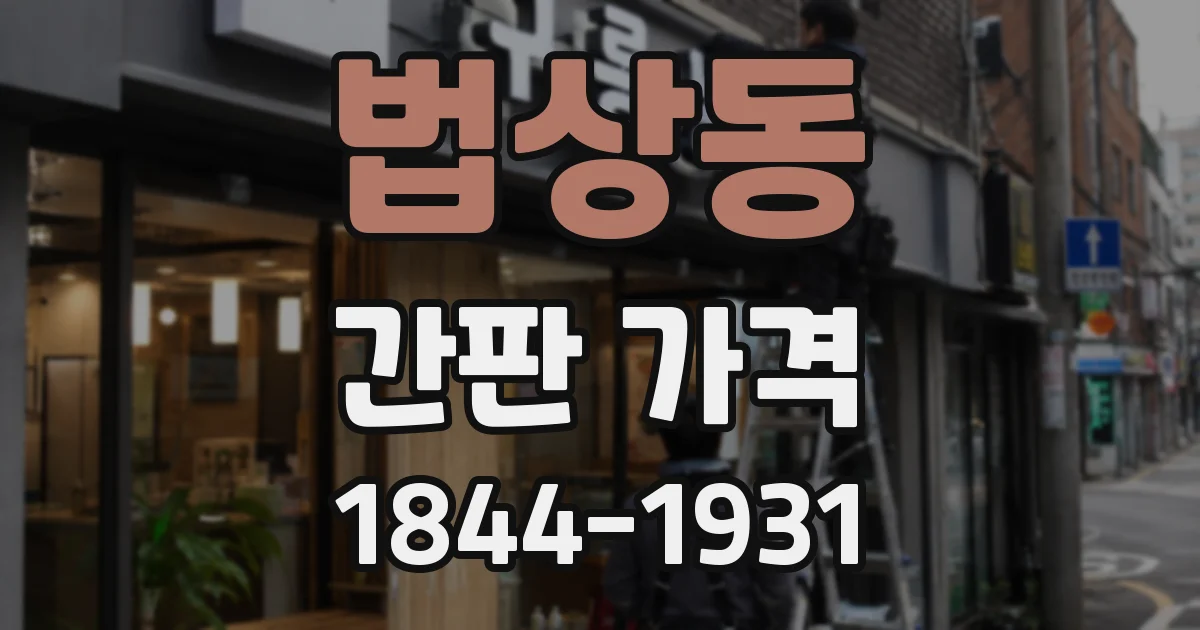 법상동 간판 가격