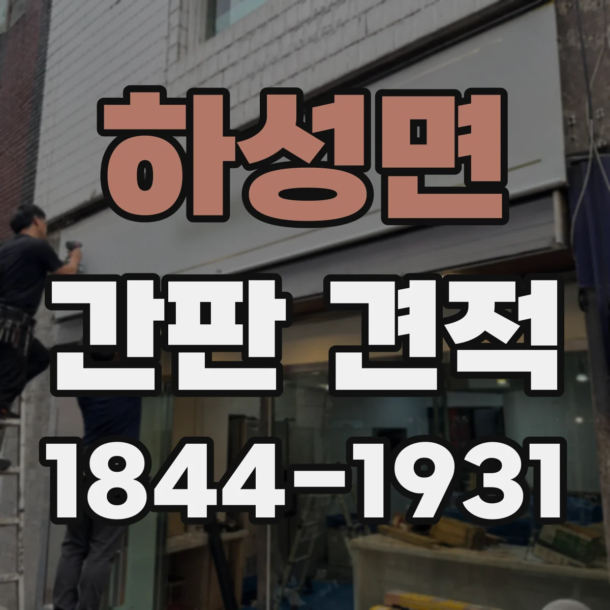 하성면 간판 견적