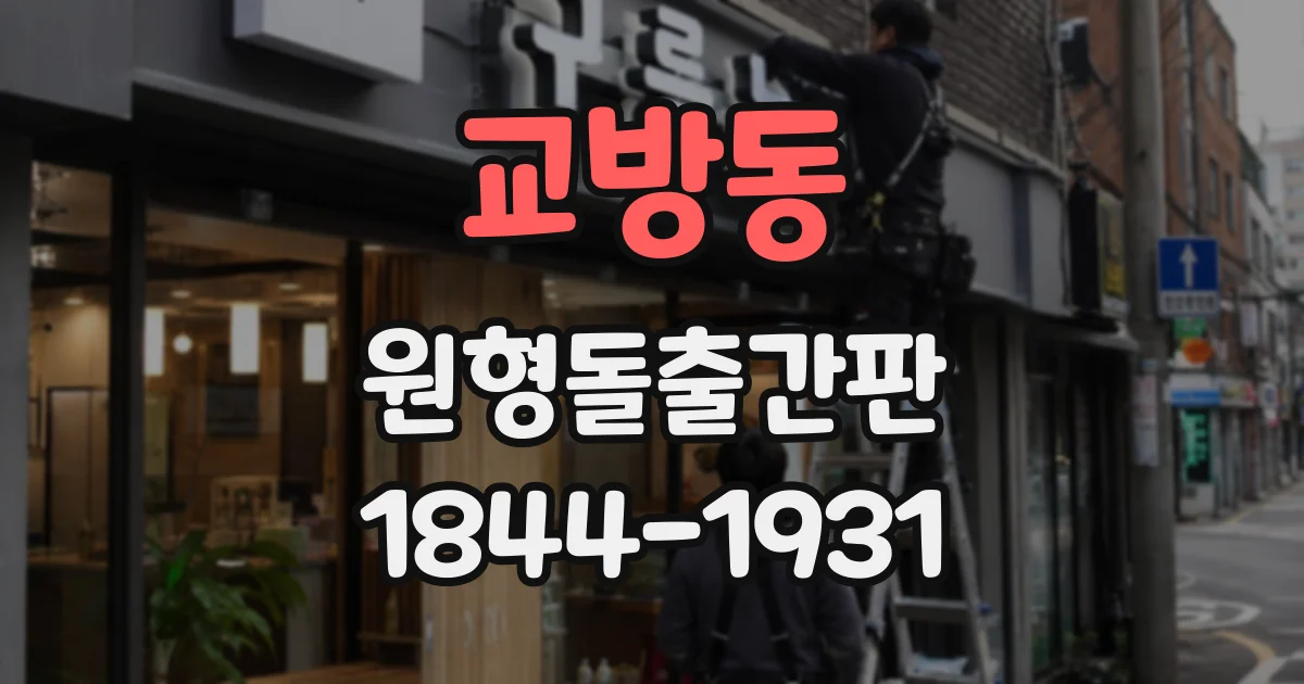 교방동 원형돌출간판