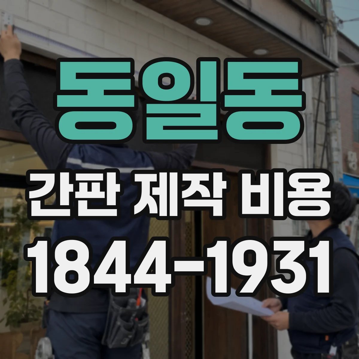 동일동 간판 제작 비용