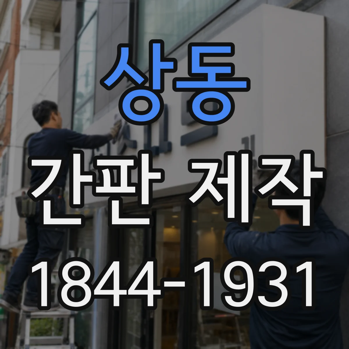 상동 간판 제작