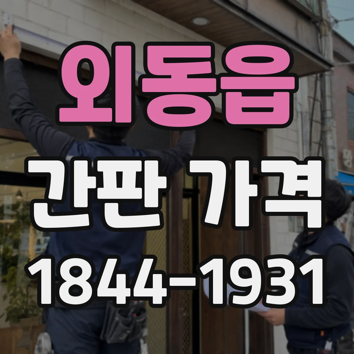 외동읍 간판 가격