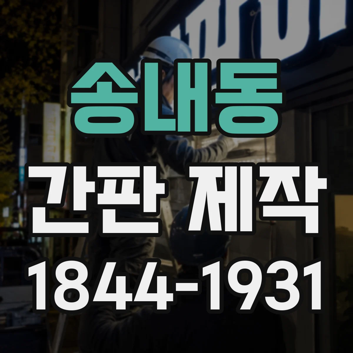 송내동 간판 제작