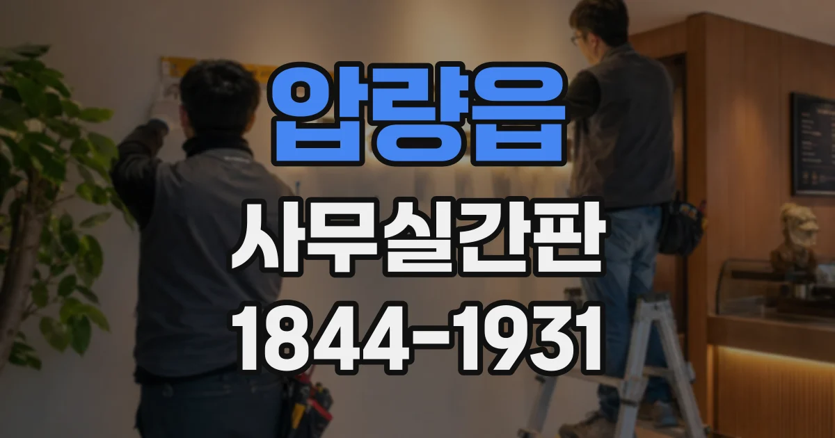 압량읍 사무실간판