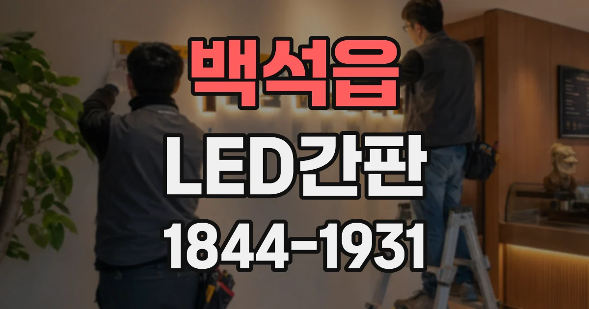 백석읍 LED간판