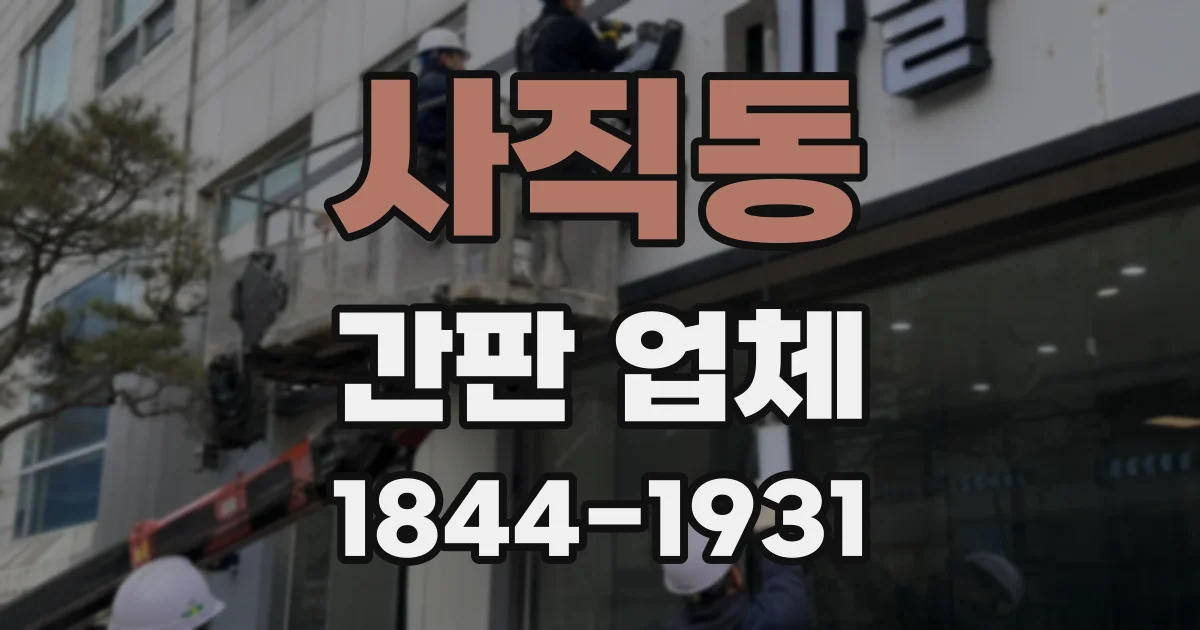 사직동 간판 업체