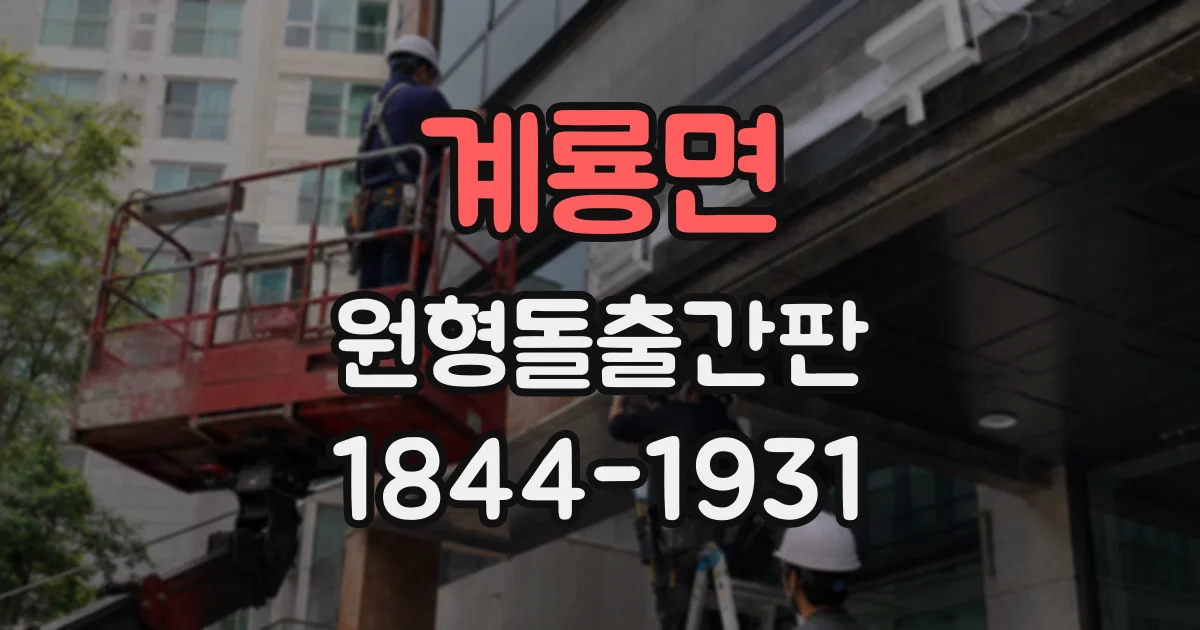 계룡면 원형돌출간판